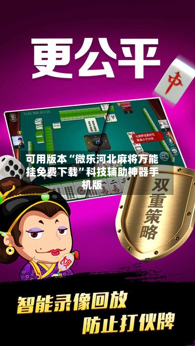 可用版本“微乐河北麻将万能挂免费下载”科技辅助神器手机版-第3张图片