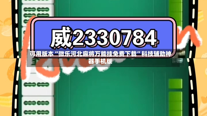 可用版本“微乐河北麻将万能挂免费下载”科技辅助神器手机版