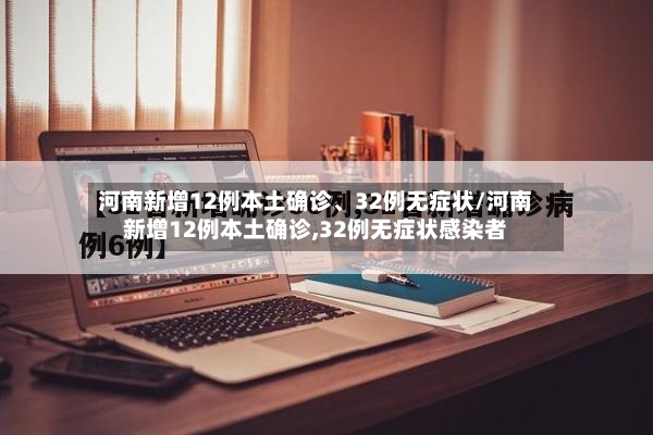 河南新增12例本土确诊	、32例无症状/河南新增12例本土确诊,32例无症状感染者-第2张图片