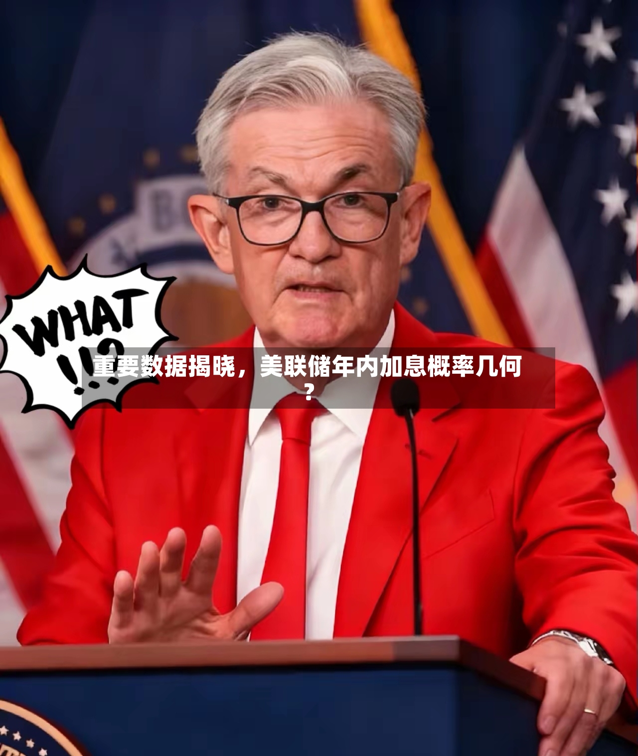重要数据揭晓	，美联储年内加息概率几何？-第2张图片