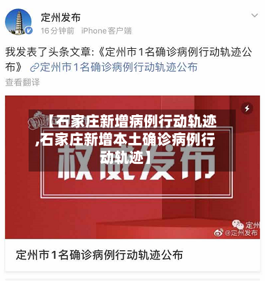 【石家庄新增病例行动轨迹,石家庄新增本土确诊病例行动轨迹】-第3张图片