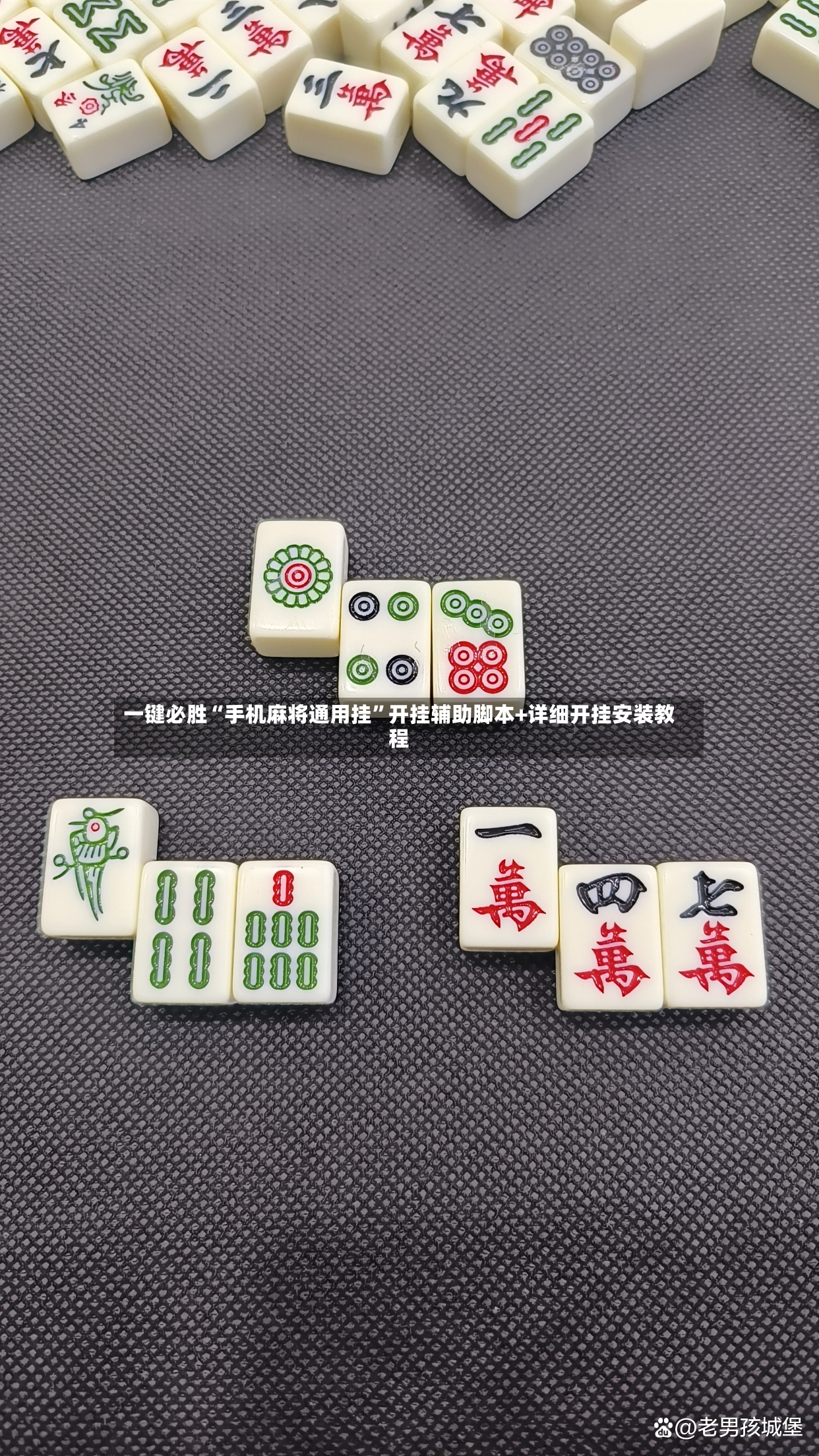 一键必胜“手机麻将通用挂	”开挂辅助脚本+详细开挂安装教程-第2张图片