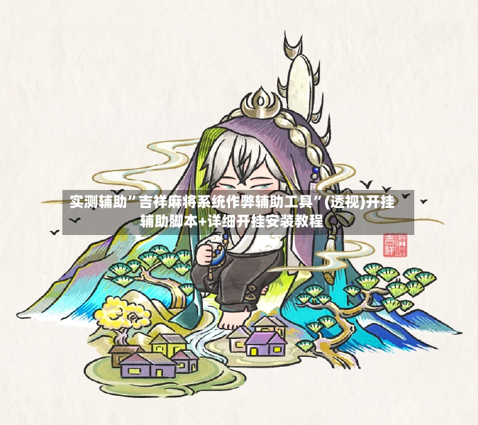 实测辅助”吉祥麻将系统作弊辅助工具”(透视)开挂辅助脚本+详细开挂安装教程-第2张图片