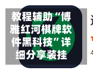 教程辅助“博雅红河棋牌软件黑科技	”详细分享装挂-第2张图片