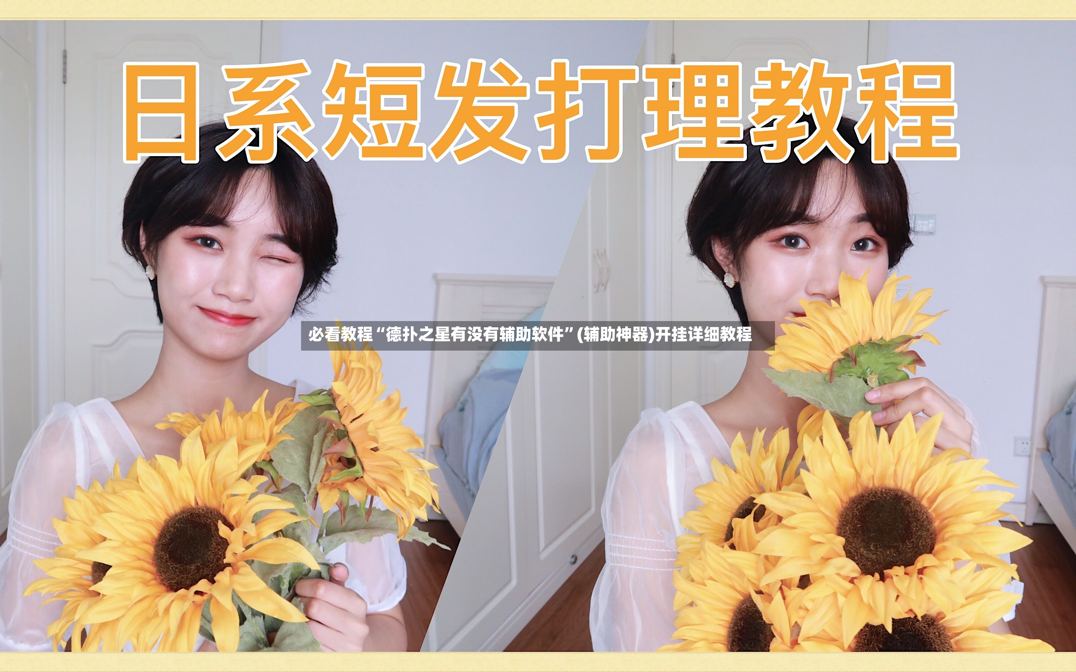 必看教程“德扑之星有没有辅助软件”(辅助神器)开挂详细教程