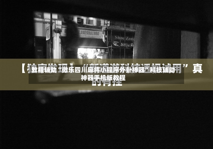 教程辅助“微乐四川麻将小程序外卦神器	”科技辅助神器手机版教程-第2张图片