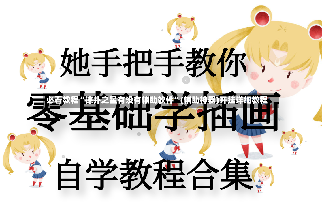 必看教程“德扑之星有没有辅助软件	”(辅助神器)开挂详细教程-第3张图片
