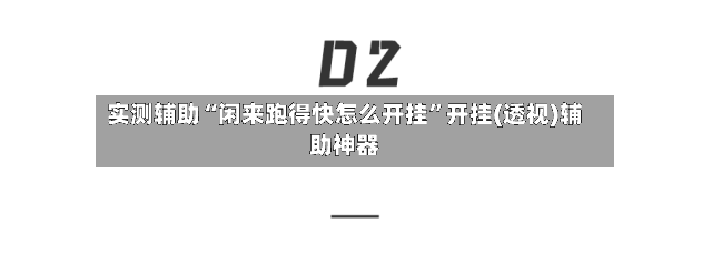 实测辅助“闲来跑得快怎么开挂”开挂(透视)辅助神器-第2张图片