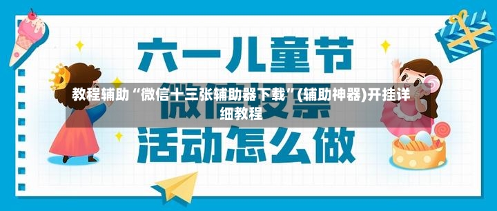 教程辅助“微信十三张辅助器下载”(辅助神器)开挂详细教程