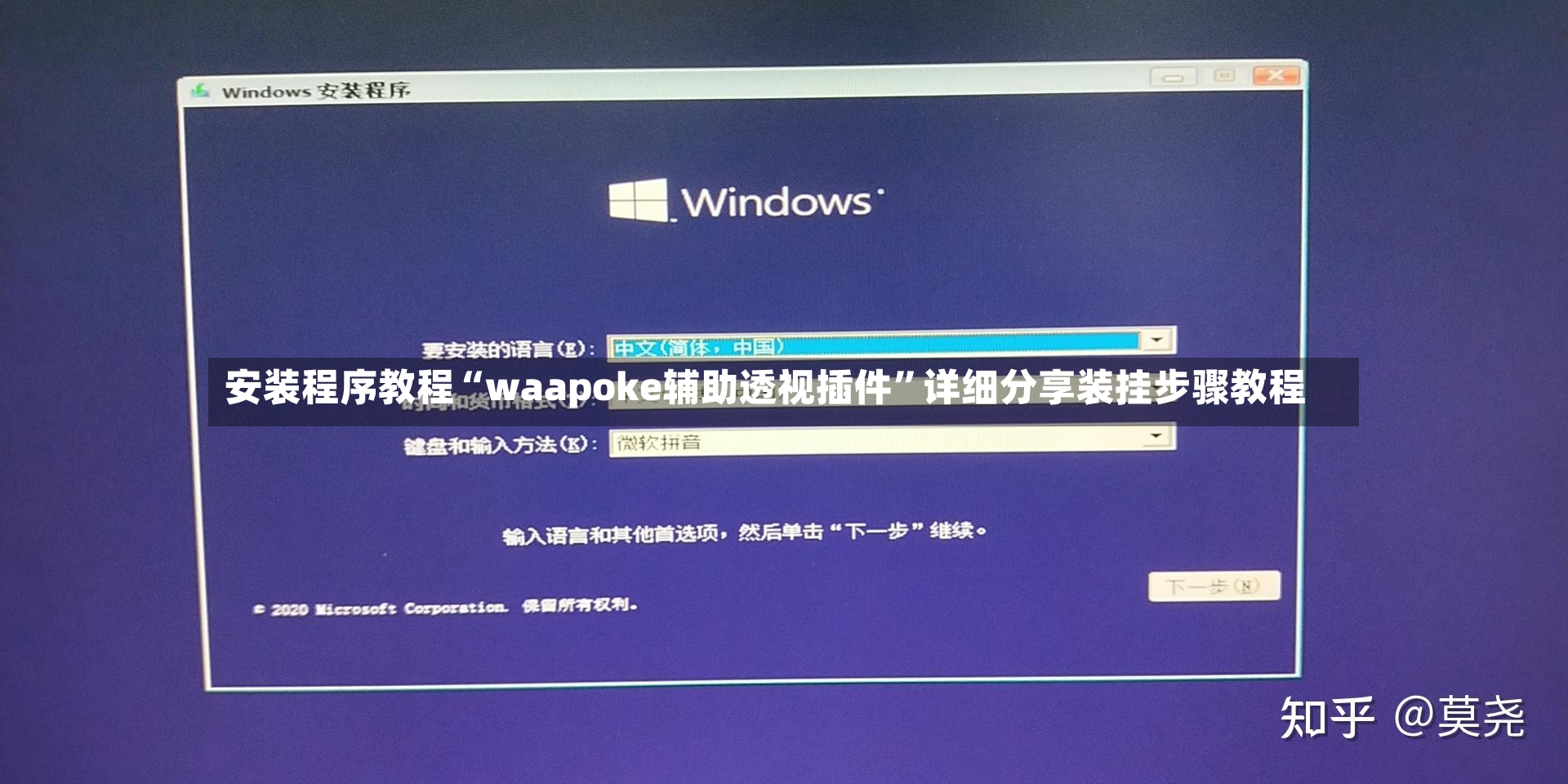 安装程序教程“waapoke辅助透视插件”详细分享装挂步骤教程