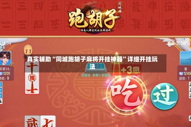 真实辅助“同城跑胡子麻将开挂神器”详细开挂玩法-第2张图片
