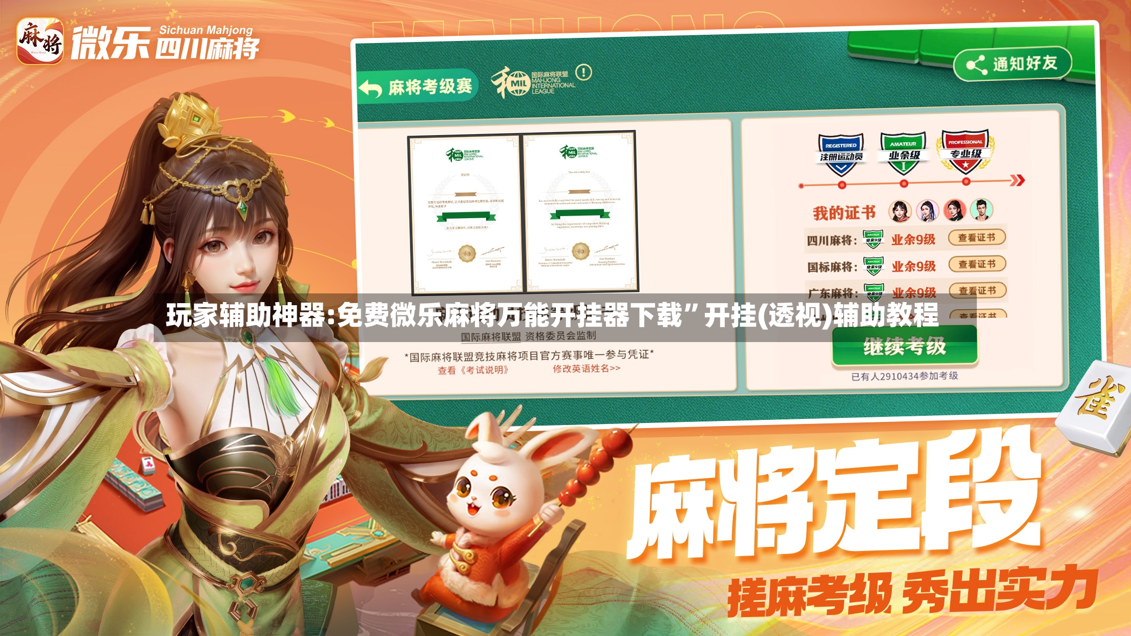 玩家辅助神器:免费微乐麻将万能开挂器下载”开挂(透视)辅助教程