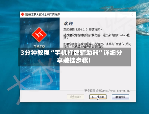 3分钟教程“手机打牌辅助器”详细分享装挂步骤!-第2张图片