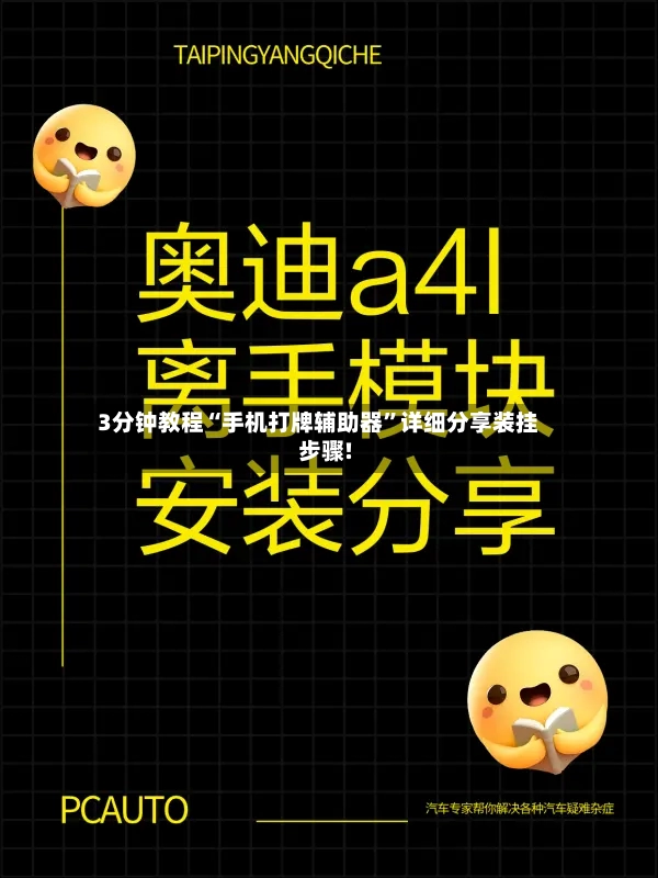 3分钟教程“手机打牌辅助器”详细分享装挂步骤!