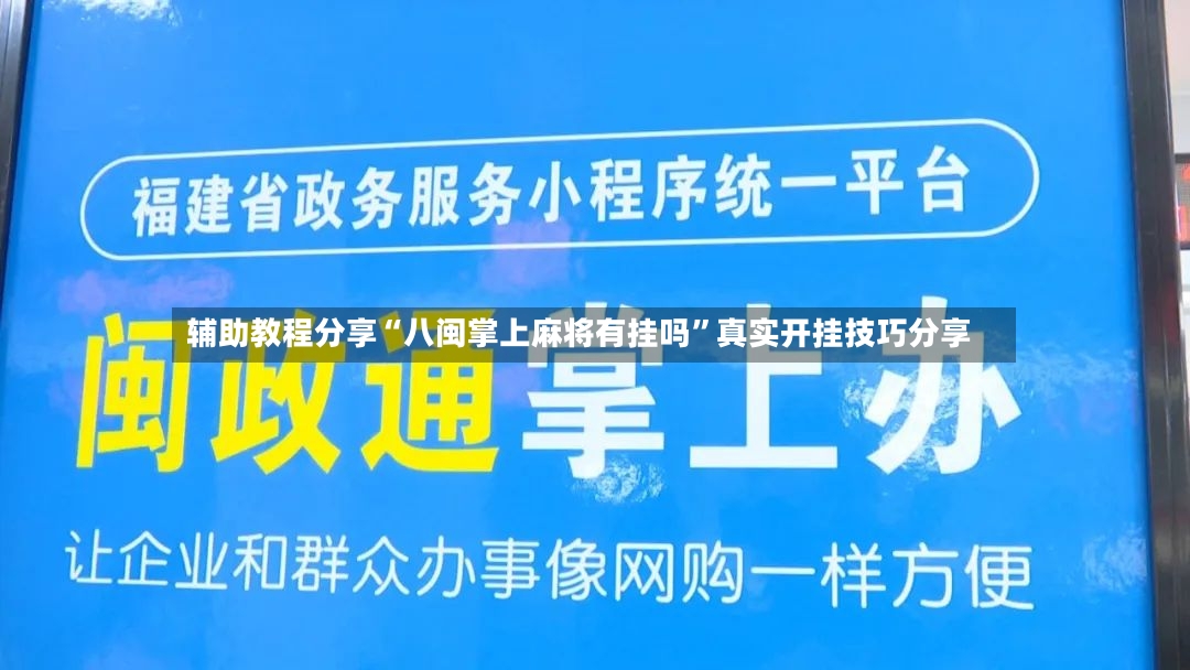 辅助教程分享“八闽掌上麻将有挂吗	”真实开挂技巧分享-第2张图片