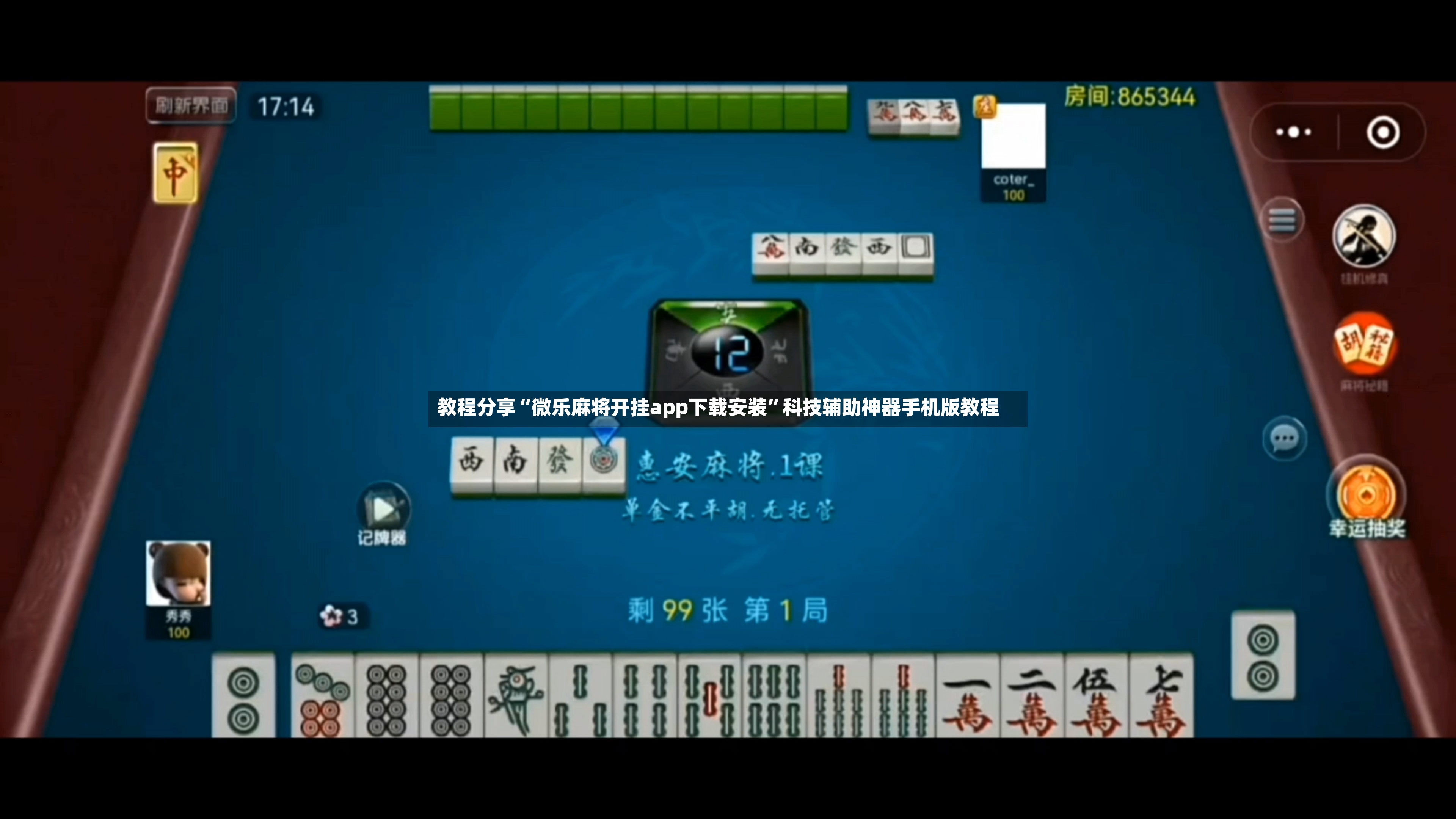 教程分享“微乐麻将开挂app下载安装”科技辅助神器手机版教程-第2张图片
