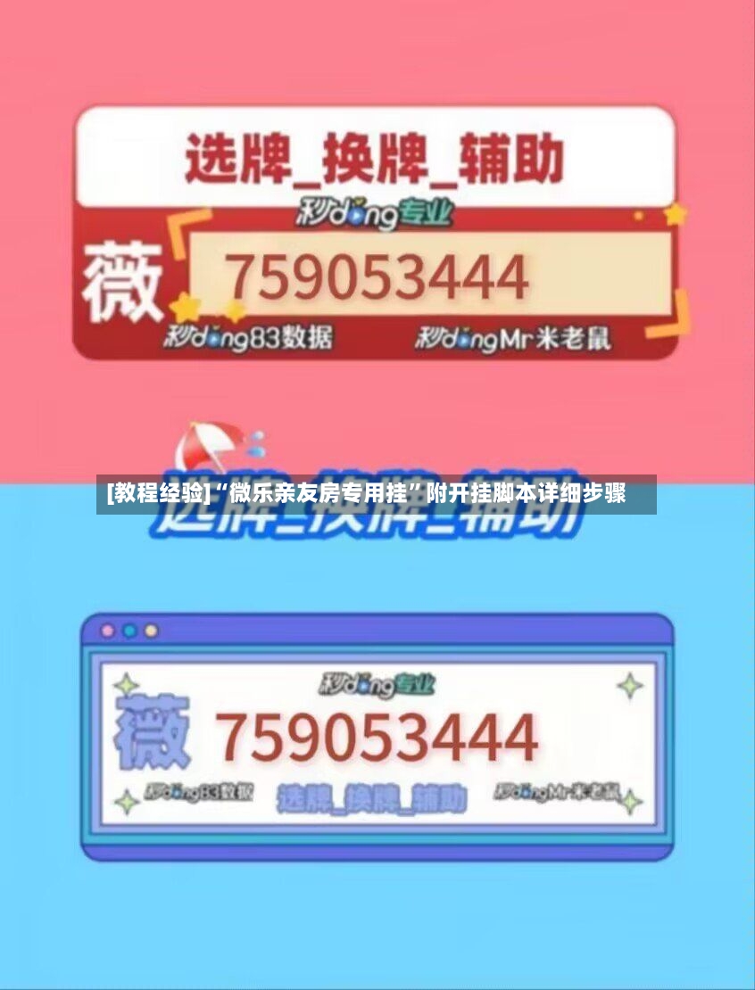 [教程经验]“微乐亲友房专用挂”附开挂脚本详细步骤