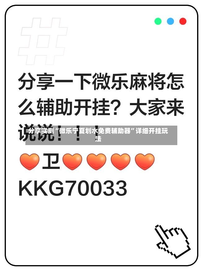 分享实测“微乐宁夏划水免费辅助器”详细开挂玩法