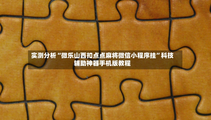 实测分析“微乐山西扣点点麻将微信小程序挂”科技辅助神器手机版教程