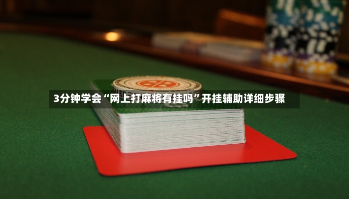 3分钟学会“网上打麻将有挂吗	”开挂辅助详细步骤-第2张图片