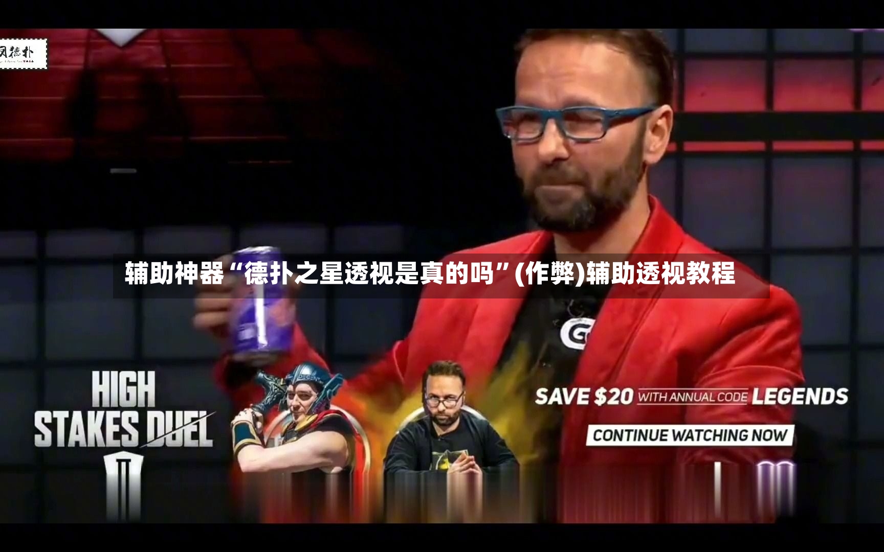 辅助神器“德扑之星透视是真的吗”(作弊)辅助透视教程-第2张图片