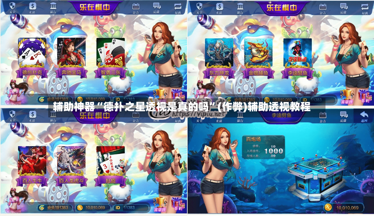 辅助神器“德扑之星透视是真的吗”(作弊)辅助透视教程