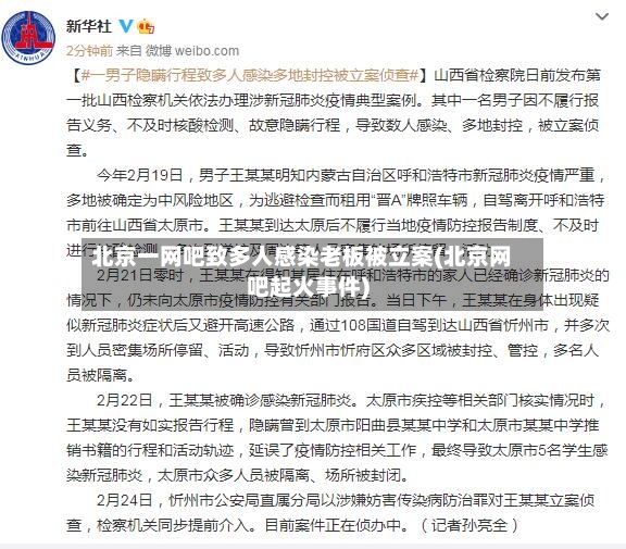 北京一网吧致多人感染老板被立案(北京网吧起火事件)