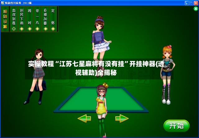 实操教程“江苏七星麻将有没有挂	”开挂神器{透视辅助}全揭秘-第2张图片