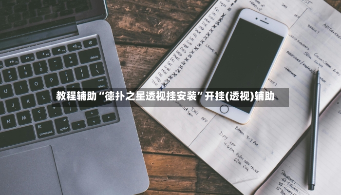 教程辅助“德扑之星透视挂安装”开挂(透视)辅助-第2张图片