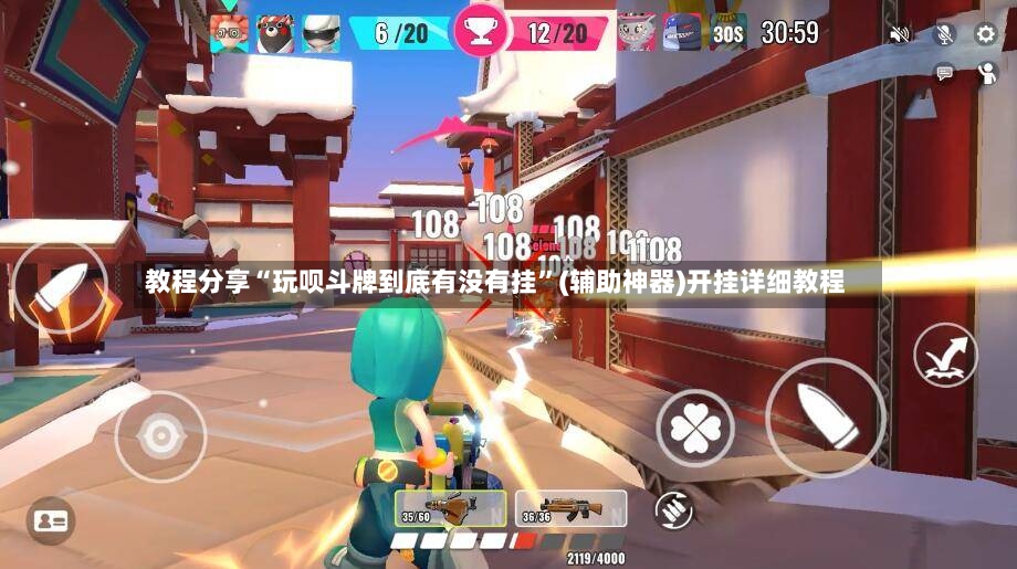 教程分享“玩呗斗牌到底有没有挂”(辅助神器)开挂详细教程-第3张图片