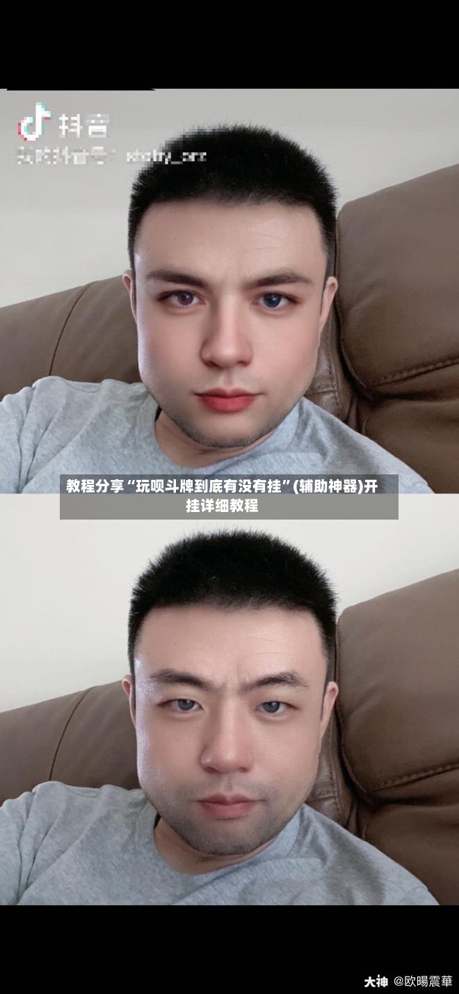 教程分享“玩呗斗牌到底有没有挂”(辅助神器)开挂详细教程-第2张图片
