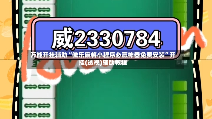 万能开挂辅助“微乐麻将小程序必赢神器免费安装”开挂(透视)辅助教程