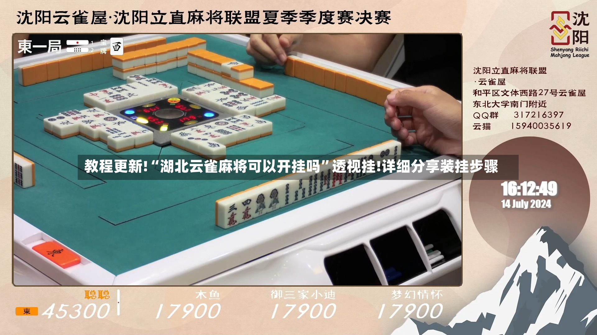 教程更新!“湖北云雀麻将可以开挂吗	”透视挂!详细分享装挂步骤-第2张图片