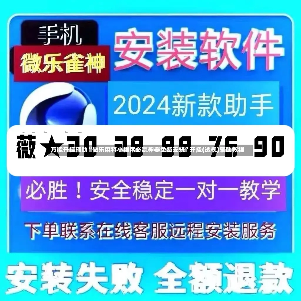 万能开挂辅助“微乐麻将小程序必赢神器免费安装	”开挂(透视)辅助教程-第2张图片