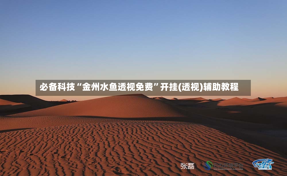 必备科技“金州水鱼透视免费”开挂(透视)辅助教程