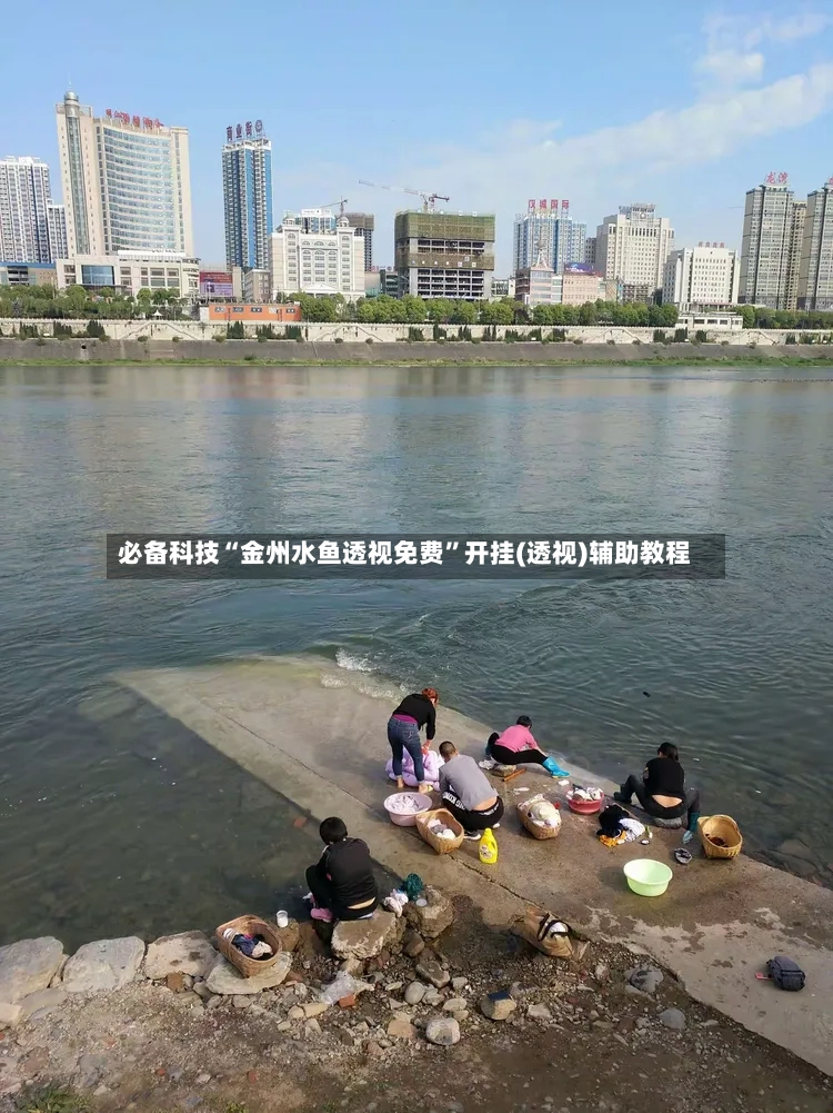 必备科技“金州水鱼透视免费”开挂(透视)辅助教程-第2张图片