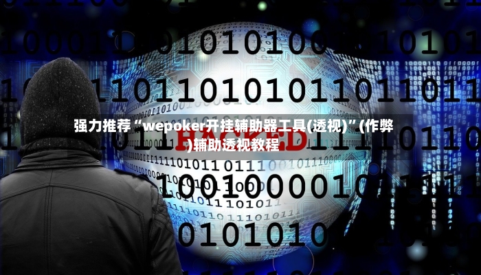 强力推荐“wepoker开挂辅助器工具(透视)”(作弊)辅助透视教程