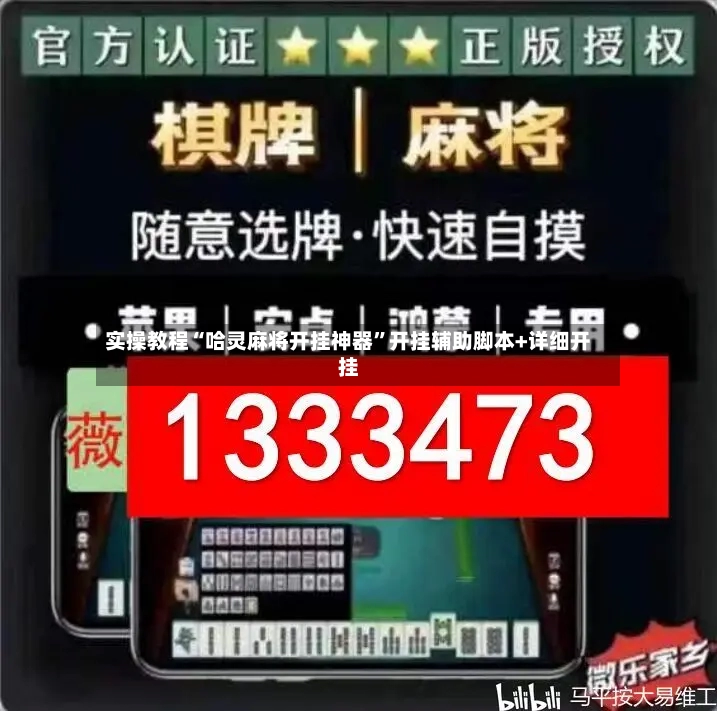 实操教程“哈灵麻将开挂神器	”开挂辅助脚本+详细开挂-第2张图片