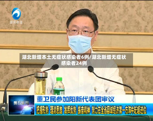 湖北新增本土无症状感染者6例/湖北新增无症状感染者24例