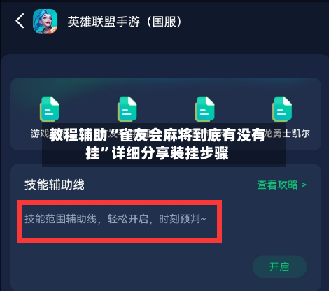 教程辅助“雀友会麻将到底有没有挂”详细分享装挂步骤