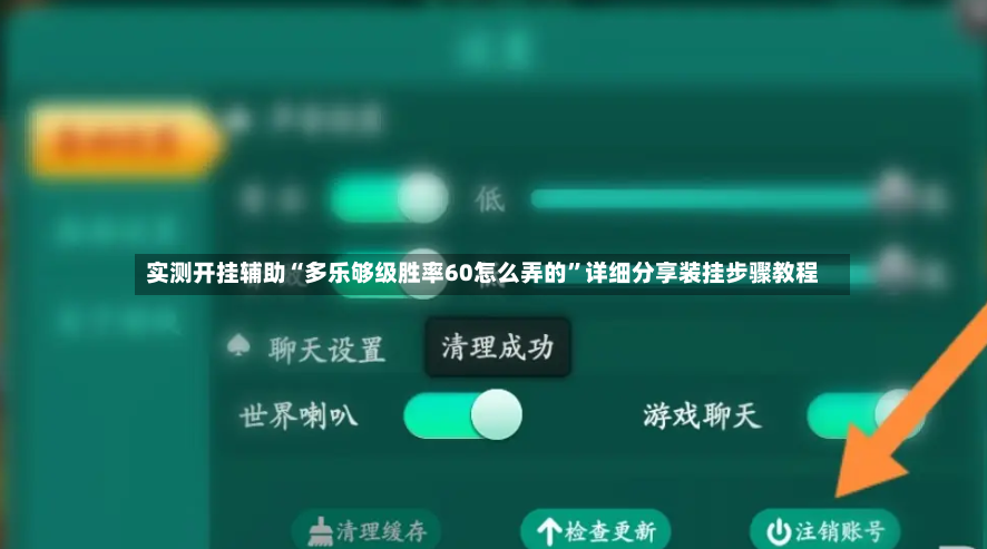 实测开挂辅助“多乐够级胜率60怎么弄的”详细分享装挂步骤教程-第2张图片