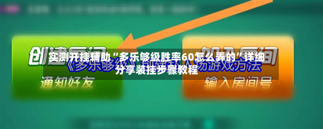 实测开挂辅助“多乐够级胜率60怎么弄的”详细分享装挂步骤教程-第3张图片