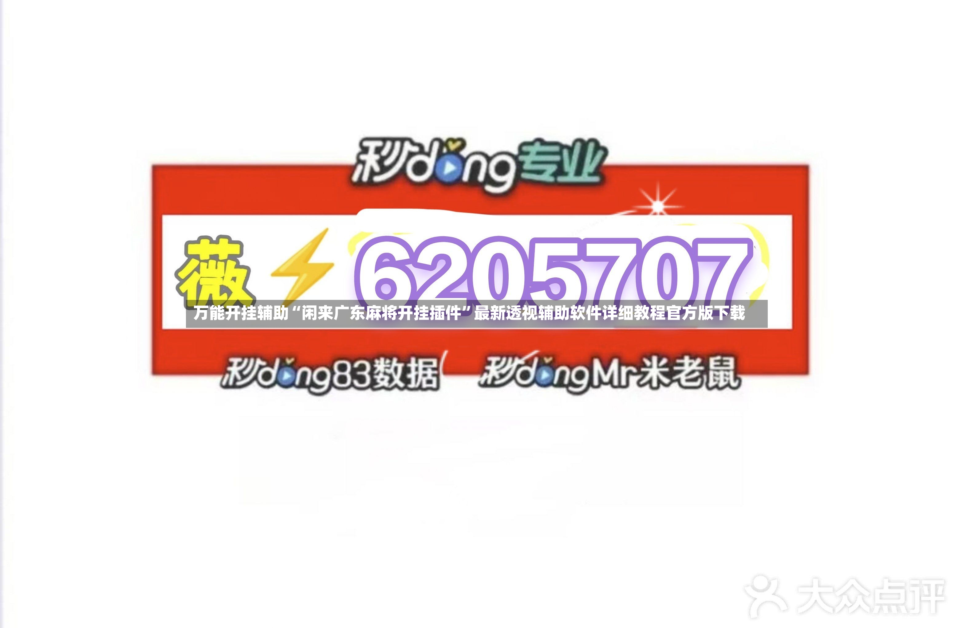 万能开挂辅助“闲来广东麻将开挂插件”最新透视辅助软件详细教程官方版下载-第3张图片