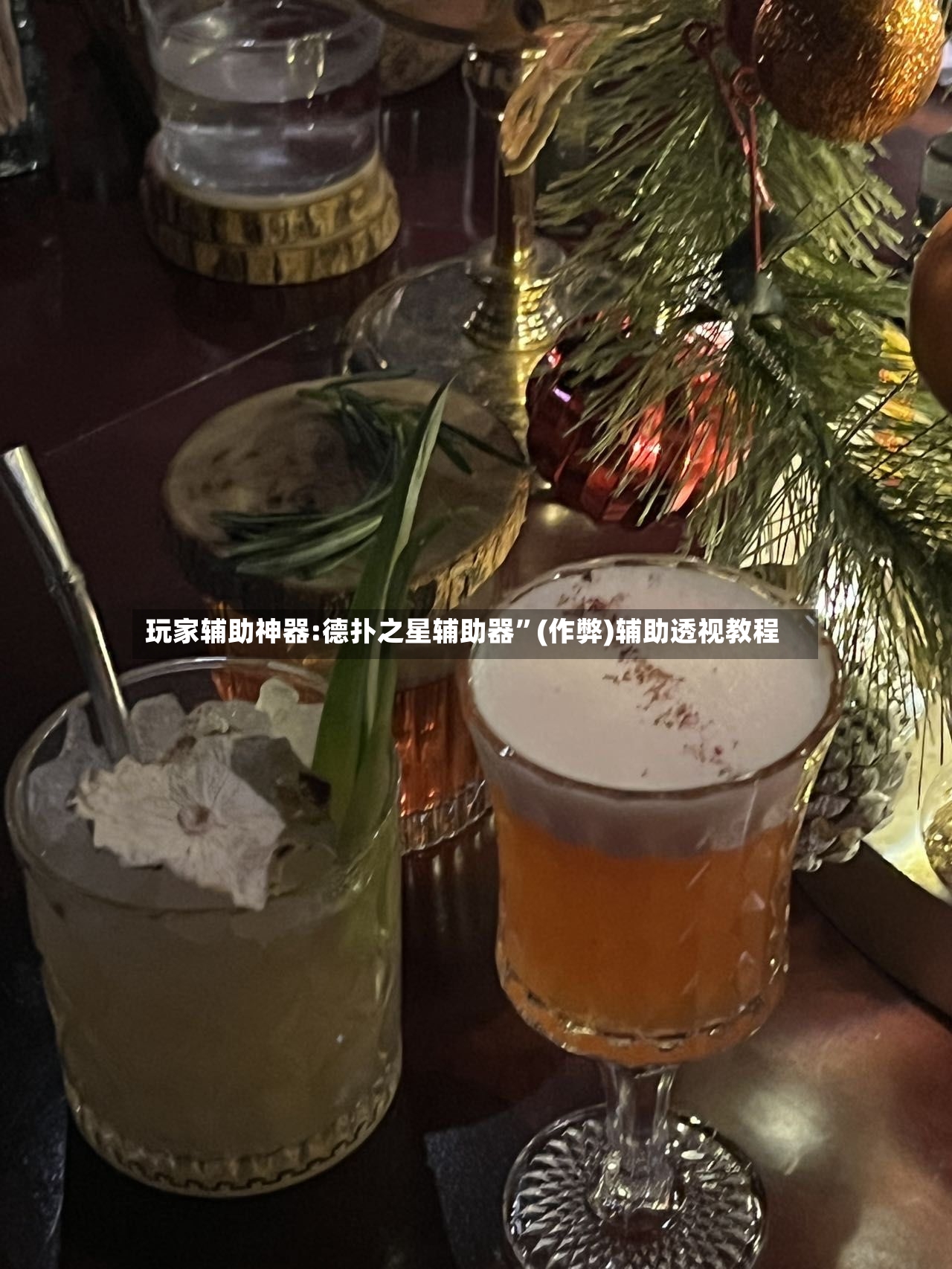 玩家辅助神器:德扑之星辅助器”(作弊)辅助透视教程