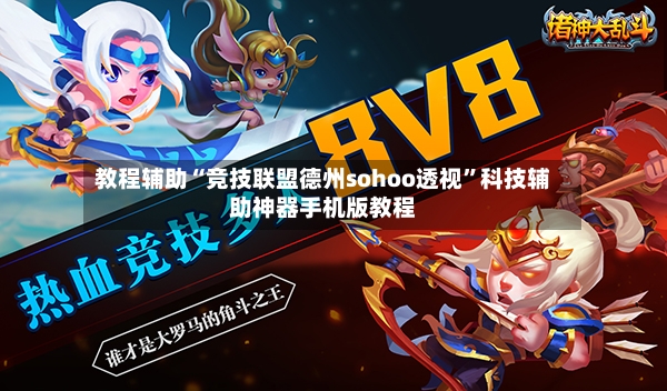 教程辅助“竞技联盟德州sohoo透视”科技辅助神器手机版教程