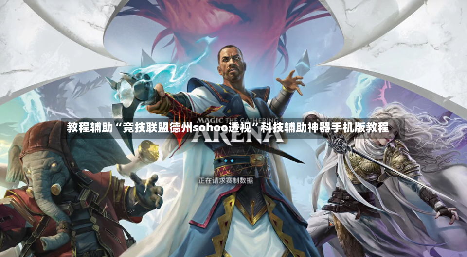 教程辅助“竞技联盟德州sohoo透视”科技辅助神器手机版教程-第3张图片