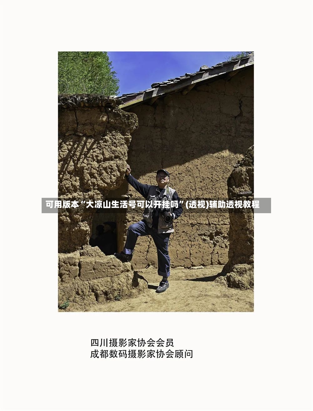 可用版本“大凉山生活号可以开挂吗	”(透视)辅助透视教程-第2张图片