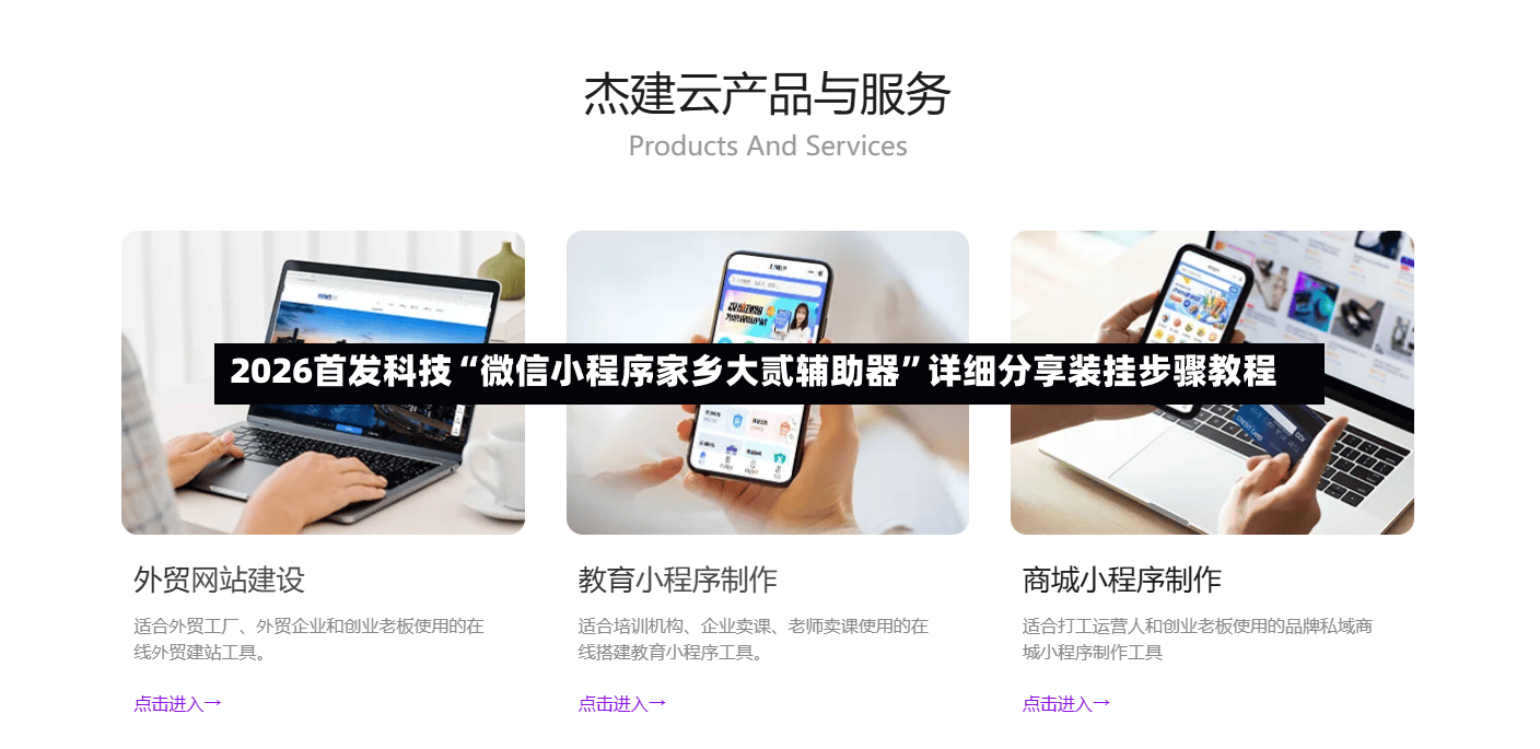 2026首发科技“微信小程序家乡大贰辅助器	”详细分享装挂步骤教程-第2张图片