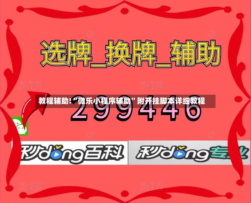 教程辅助!“微乐小程序辅助”附开挂脚本详细教程-第2张图片