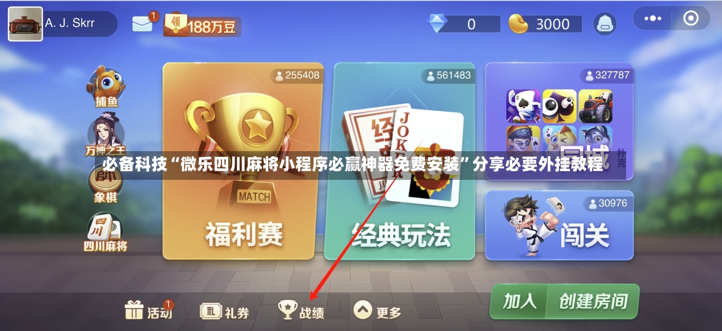 必备科技“微乐四川麻将小程序必赢神器免费安装”分享必要外挂教程-第2张图片